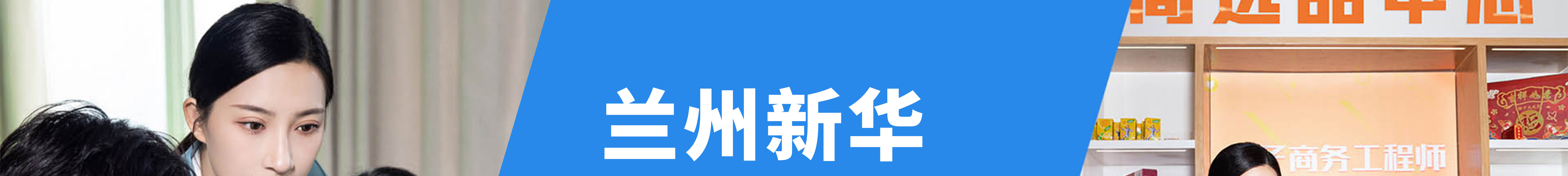 蘭州新華專(zhuān)業(yè)全面升級(jí)