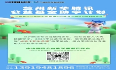 蘭州新華攜手騰訊公益助力貧困學子圓夢，真正用技能改變?nèi)松? /><h5>10-28 / 瀏覽量：228次</h5></dt>
     <dd>
      <h3><a target=