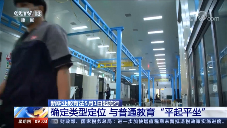 26年來首次修訂！新職業(yè)教育法5月施行！這些關(guān)鍵點必看