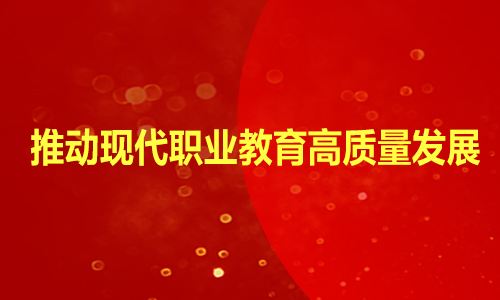 省委辦公廳省政府辦公廳印發(fā)《關(guān)于推動(dòng)現(xiàn)代職業(yè)教育 高質(zhì)量發(fā)展加快“技能甘肅”建設(shè)的若干措施》