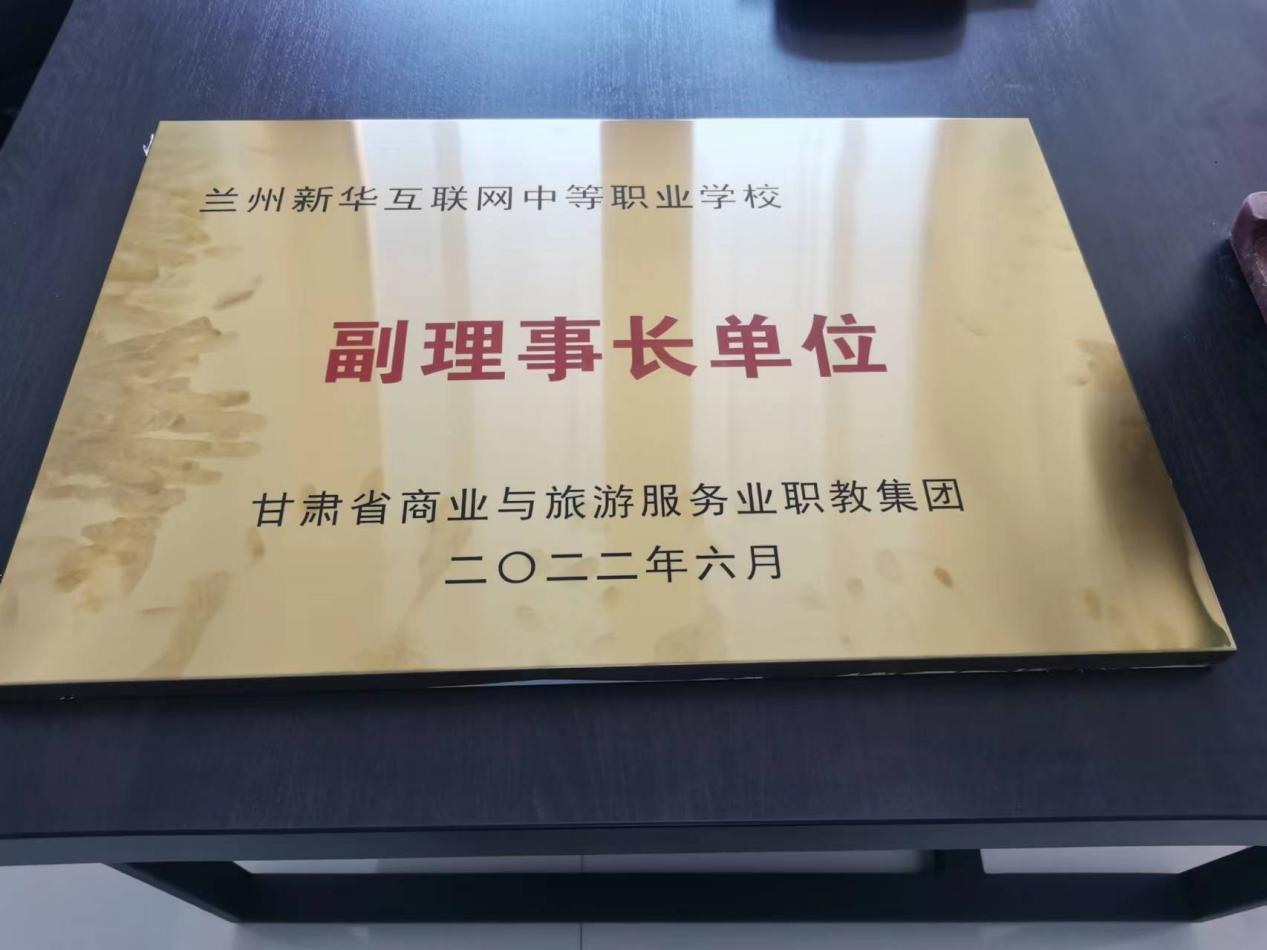 蘭州新華擔(dān)任甘肅省商業(yè)與旅游服務(wù)業(yè)職教集團(tuán)副理事長單位