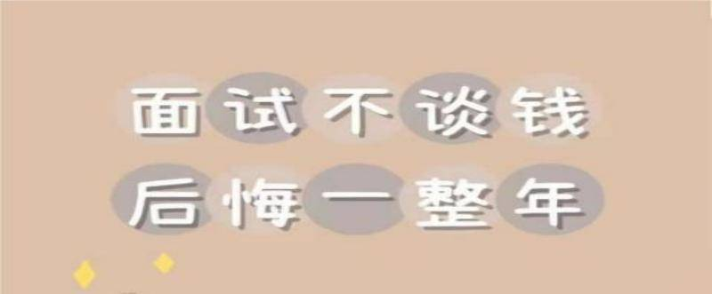 面試時，如何正確談薪資
