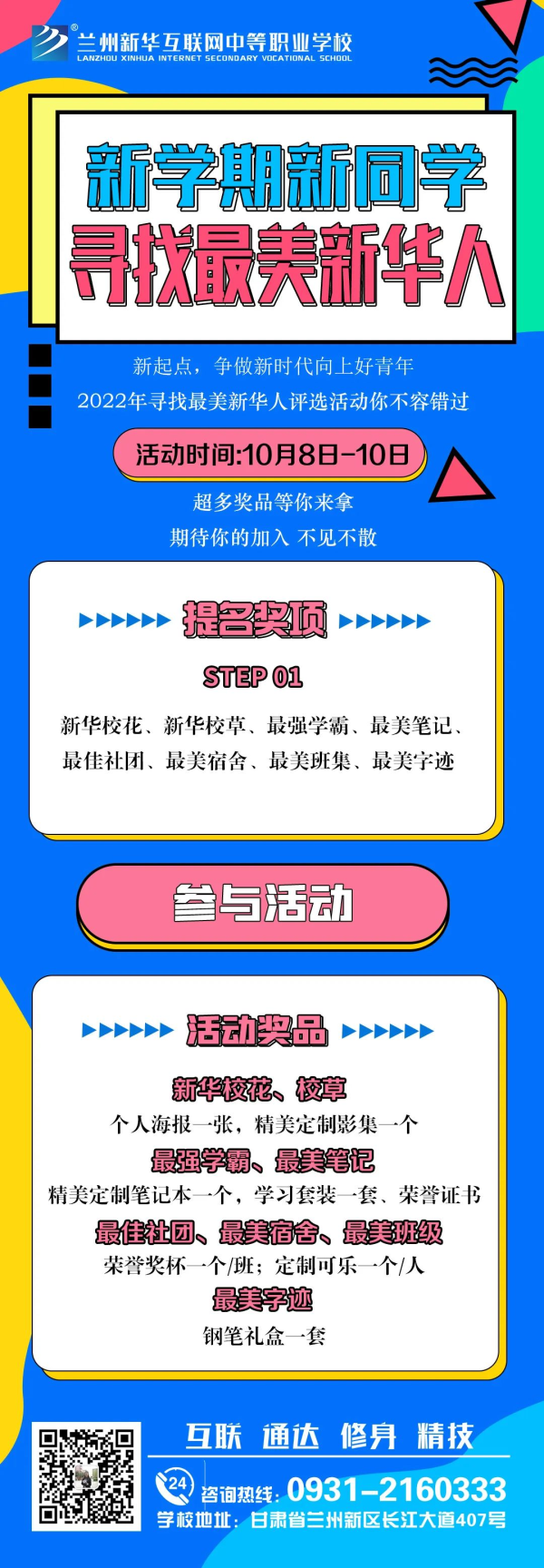 【活動征集】蘭州新華“新學期·新同學 尋找最美新華人”投票活動征集火熱開啟！！！