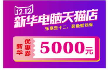 蘭州新華天貓雙十二來(lái)啦！