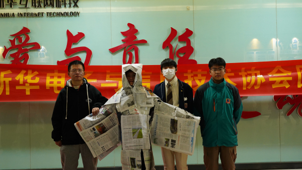 電子與信息技術(shù)協(xié)會(huì)團(tuán)建—?jiǎng)?chuàng)意報(bào)紙“時(shí)裝秀”
