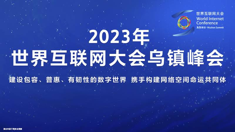 2024年初高中生選什么專業(yè)有前途,世界互聯(lián)網(wǎng)大會為你指點迷津